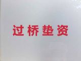 咸阳市过桥垫资贷款中介公司|企业税票贷