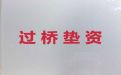 舟山市垫资过桥银行贷款-门店抵押贷款
