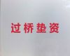 濮阳市范县资金过桥公司电话-贷款咨询电话