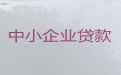 昭通市大关县小微企业银行担保贷款|公司房子抵押担保贷款
