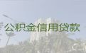 乐山市个人公积金信用贷款代办-企业应急贷款，放款快，免费咨询