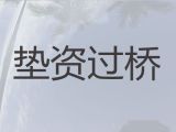 惠东县过桥垫资贷款公司电话|门面房抵押贷款