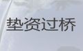 榆林市过桥垫资-专业办理房抵贷