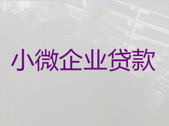 六安市企业银行贷款申请条件|公司房产抵押贷款，额度高，周期长