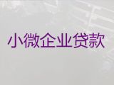 太仓市中小微企业贷款条件-公司银行抵押担保贷款，额度高，快速办理