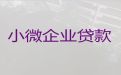 太仓市中小微企业贷款条件-公司银行抵押担保贷款，额度高，快速办理