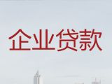 菏泽市定陶区企业银行信用贷款申请条件|公司银行贷款