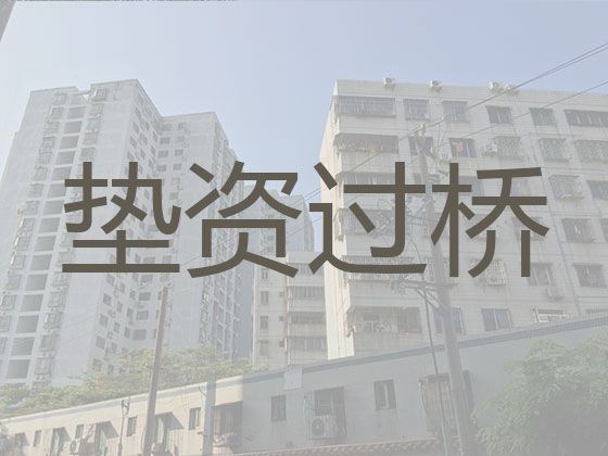 来宾市武宣县过桥垫资公司办理-房产证过桥垫资