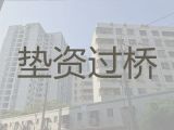 嘉兴市过桥垫资担保公司-房子抵押贷款