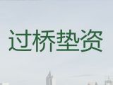 鹰潭市余江区办理垫资过桥-按揭房二次贷款