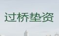 鹰潭市余江区办理垫资过桥-按揭房二次贷款