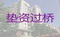 晋江市垫资过桥公司办理|住房抵押银行贷款