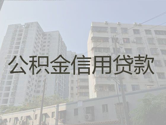 海门区公积金银行信用贷款代办-中小企业税票贷，放款快，免费咨询