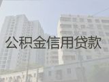 乐山市公积金贷款代办公司-房屋抵押贷款，利息低，额度高，放款快