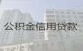乐山市公积金贷款代办公司-房屋抵押贷款，利息低，额度高，放款快