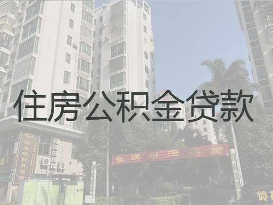 晋江市住房公积金贷款中介公司-正规抵押贷款，放款快，随心用