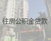 黄山市公积金信用贷款-垫资过桥贷款，专业靠谱