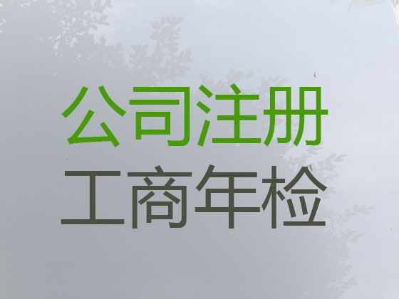 深圳市公司营业执照代办-ICP经营许可证代办