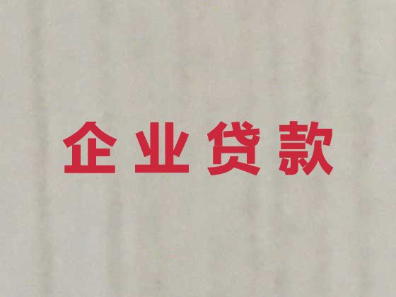 海口市企业银行担保贷款代办|正规贷款公司，全国纳税企业都可以申请