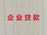 海口市企业银行担保贷款代办|正规贷款公司，全国纳税企业都可以申请