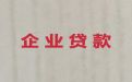 海口市企业银行担保贷款代办|正规贷款公司，全国纳税企业都可以申请