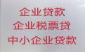 通辽市企业申请创业贷款-公司营业执照银行信用贷款，全国纳税企业都可以申请