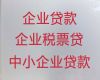 通辽市企业申请创业贷款-公司营业执照银行信用贷款，全国纳税企业都可以申请