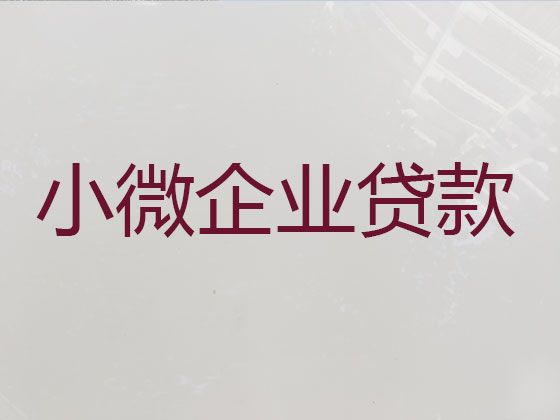 宜都市中小企业贷款电话-公司银行大额贷款，额度高，放款快