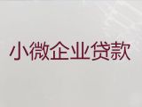 乌鲁木齐市小微企业银行贷款|公司银行抵押贷款，利息低，额度高，下款快