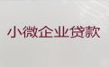南平市顺昌县企业银行信用贷款|个体工商户银行贷款