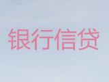 武汉市贷款公司-个体户银行贷款，当天放款，审批快