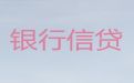 武汉市贷款公司-个体户银行贷款，当天放款，审批快