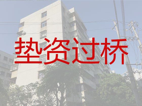 宁波市余姚市资金过桥贷款公司电话-正规贷款公司