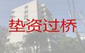 保山市施甸县过桥垫资正规公司-写字楼抵押贷款