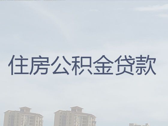 海口市秀英区公积金信用贷款中介|小微企业贷款，放款快，期限长