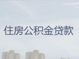 鞍山市住房公积金贷款中介公司-中小企业税票贷，额度高利息低，24小时在线服务