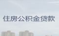 昆山市个人公积金贷款-房子装修贷款，额度高，快速办理
