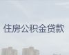 瑞安市住房公积金贷款代办公司-银行抵押贷款，额度高，还款周期长