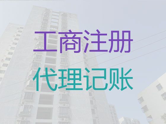 哈尔滨市分公司注册代办-ICP经营许可证办理