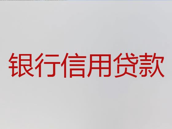 北仑区个人小额银行信贷|小微企业贷款，抵押贷款公司