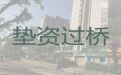 菏泽市曹县垫资过桥贷款中介-企业银行信用贷款