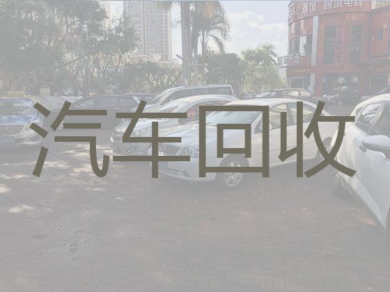 西安市二手汽车高价回收上门电话|汽车上门回收，可以上门收车，专业可靠