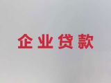 德州市民营企业贷款中介|抵押担保贷款，为您解决资金难题
