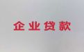 遵义市播州区中小微企业贷款|公司法定代表人贷款