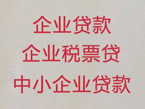 潜江市企业贷款条件-公司房产银行抵押贷款，额度高，这里靠谱