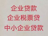 汉中市企业主贷款-正规抵押贷款公司，贷款产品线丰富，选择多