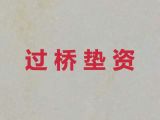 新余市资金过桥贷款公司电话|靠谱贷款公司