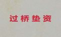 镇海区垫资过桥贷款中介|房产抵押创业贷款