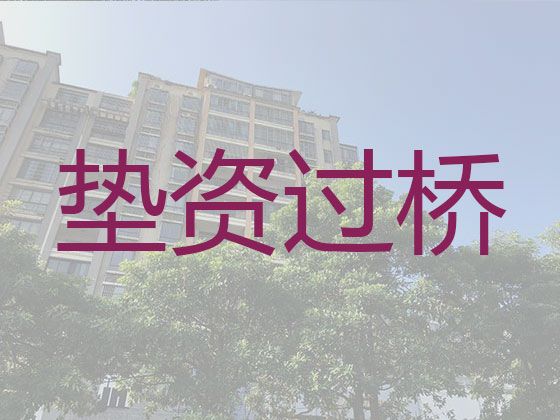 滁州市过桥垫资正规公司|房产商业银行抵押贷款