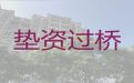 衡水市过桥垫资担保公司|房本抵押贷款